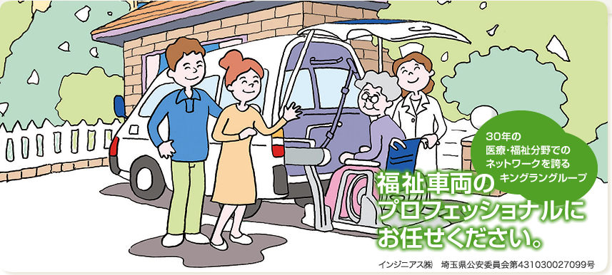 30年の医療･福祉分野でのネットワークを誇るキングラングループ／福祉車両のプロフェッショナルにお任せください。