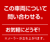 この車両について問い合わせる