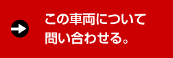 この車両について問い合わせる