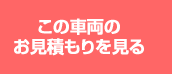 この車両のお見積もりを見る