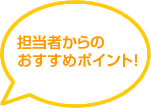 担当者からのおすすめポイント！