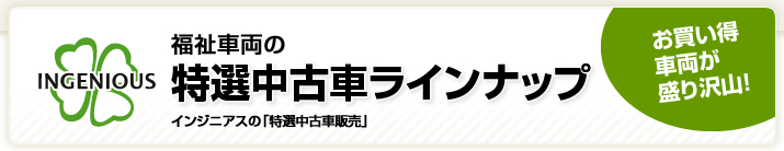 福祉車両の特選中古車ラインナップ