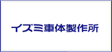 イズミ車体製作所