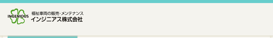 福祉車両の販売・メンテナンス／インジニアス株式会社