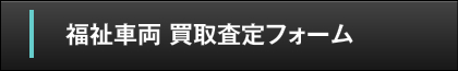 福祉車両買取査定フォーム