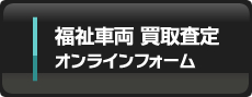 福祉車両買取査定 オンラインフォーム