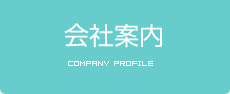 会社案内