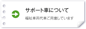 サポート車について：福祉車両代車ご用意しています