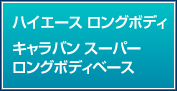 ハイエース ロングボディ キャラバン スーパー ロングボディベース