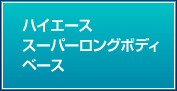 ハイエース スーパーロングボディ ベース