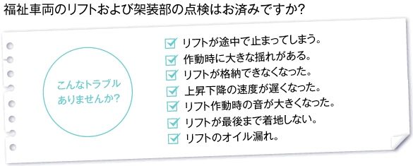 福祉車両のリフトおよび架装部の点検はお済みですか？